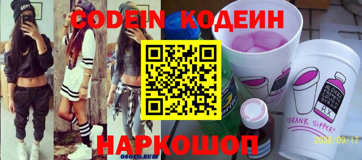 Codein напиток Lean (лин) Чайковский